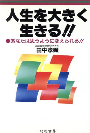 人生を大きく生きる!! あなたは思うように変えられる!!