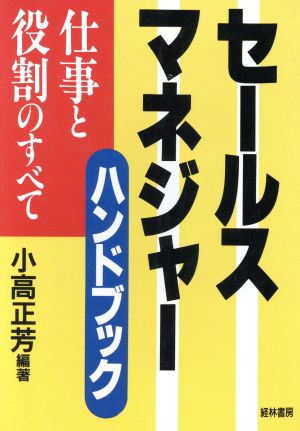 セールスマネジャーハンドブック 仕事と役割のすべて