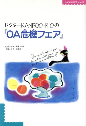 ドクターKANPOO・RIOの『OA危機フェア』 KANPOO COMICS Series2