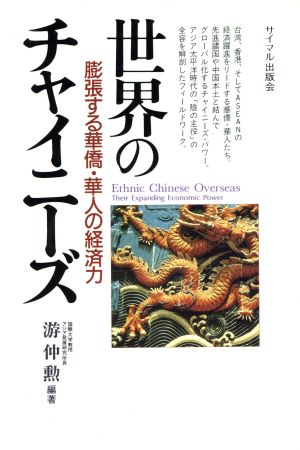 世界のチャイニーズ 膨張する華僑・華人の経済力