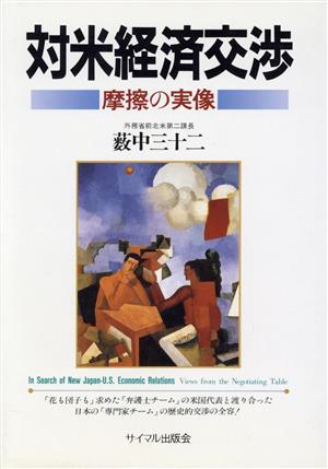 対米経済交渉 摩擦の実像