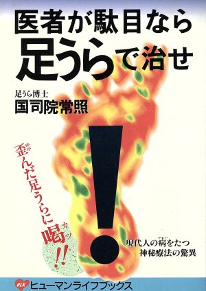 医者が駄目なら足うらで治せ ヒューマンライフブックス