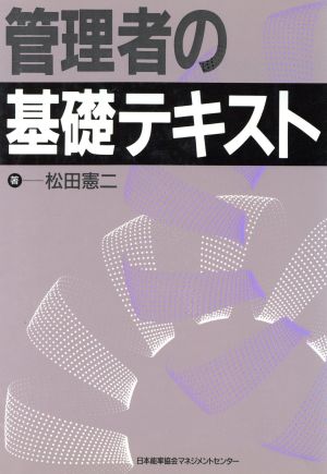 管理者の基礎テキスト