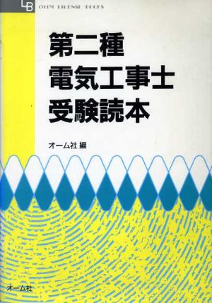 第2種電気工事士受験読本 OHM LICENSE-BOOKS