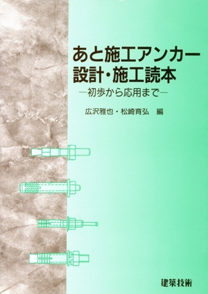 あと施工アンカー設計・施工読本 初歩から応用まで