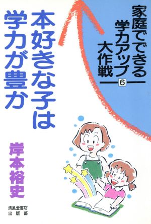 本好きな子は学力が豊か 家庭でできる学力アップ大作戦6