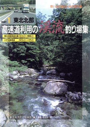 高速道利用の渓流釣り場集(PART1 東北北部) フィッシングガイド121