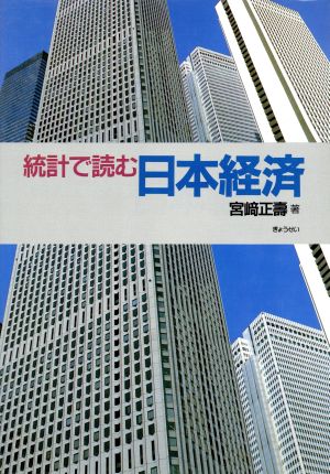 統計で読む日本経済