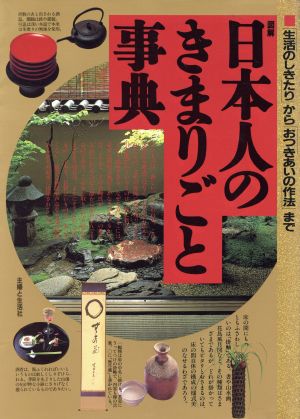 図解 日本人のきまりごと事典 「生活のしきたり」から「おつきあいの作法」まで