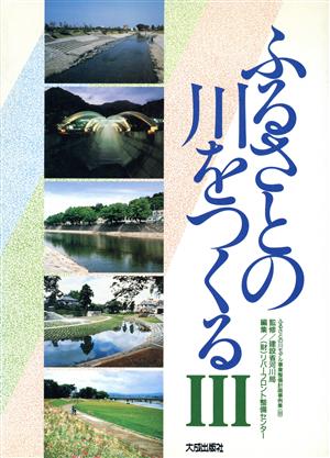 ふるさとの川をつくる(3) ふるさとの川モデル事業整備計画事例集3