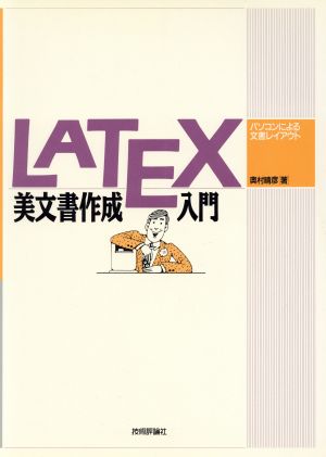 LATEX 美文書作成入門パソコンによる文書レイアウト