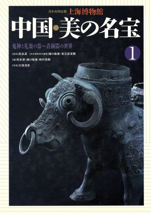 鬼神と礼楽の器 青銅器の世界上海博物館 中国・美の名宝1