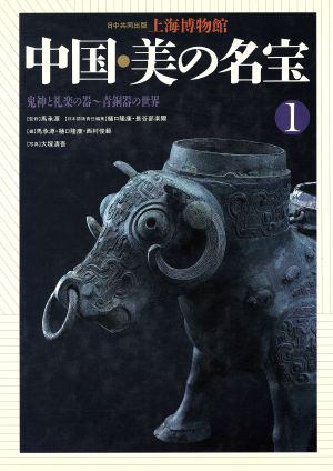 鬼神と礼楽の器 青銅器の世界 上海博物館 中国・美の名宝1