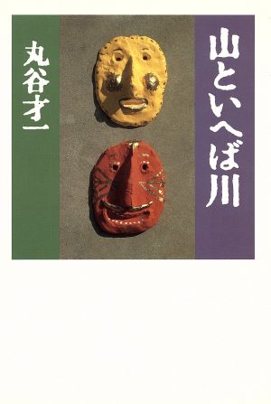 山といへば川