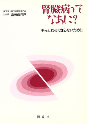 腎臓病ってなあに？ もっとわるくならないために