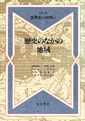 歴史のなかの地域シリーズ 世界史への問い8