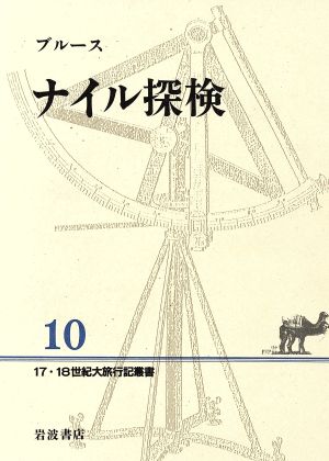ナイル探検17・18世紀大旅行記叢書10