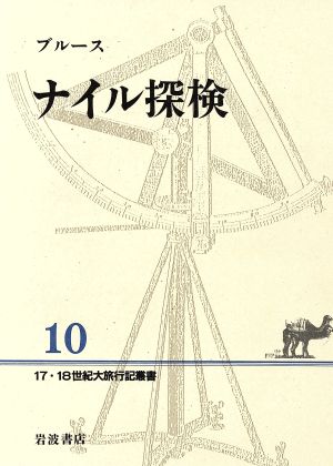 ナイル探検 17・18世紀大旅行記叢書10