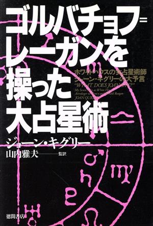 ゴルバチョフ=レーガンを操った大占星術 ホワイトハウスの女占星術師ジョーン・キグリーの大予言