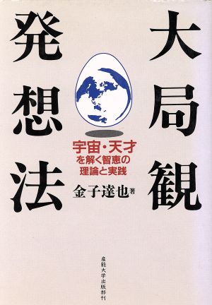 大局観発想法宇宙・天才を解く智恵の理論と実践