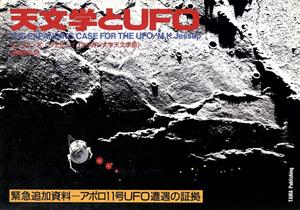 天文学とUFO