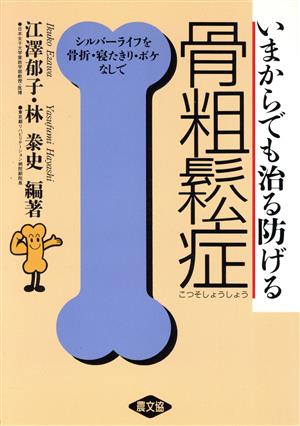 いまからでも治る防げる骨粗鬆症 シルバーライフを骨折・寝たきり・ボケなしで 健康双書ケ031