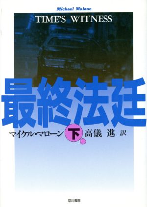 最終法廷(下)ハヤカワ・ノヴェルズ