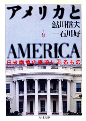 アメリカとAMERICA 日米摩擦の底流にあるもの ちくま文庫