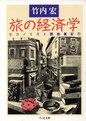 旅の経済学 エコノミスト路地裏紀行 ちくま文庫