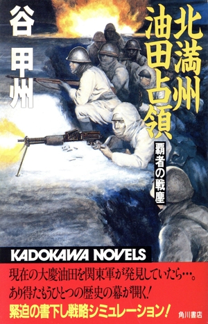 覇者の戦塵 北満州油田占領 カドカワノベルズ