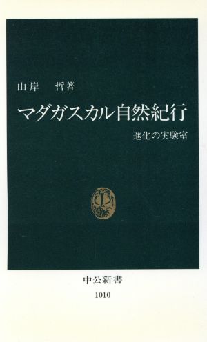 マダガスカル自然紀行 進化の実験室 中公新書1010