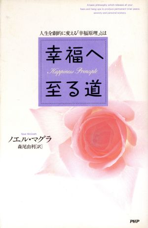 幸福へ至る道 人生を劇的に変える「幸福原理」とは