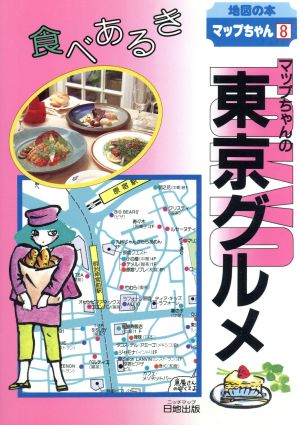 マップちゃんの東京グルメ食べあるき 地図の本8