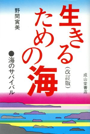 生きるための海 海のサバイバル