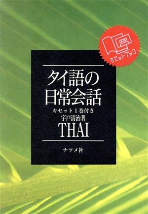 タイ語の日常会話