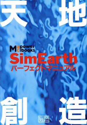 SimEarth 天地創造パーフェクトマニュアル Mac power books