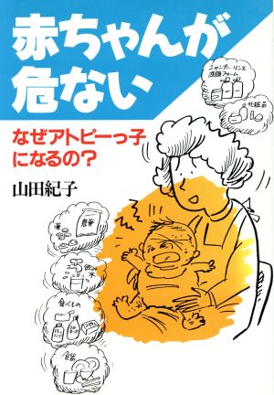 赤ちゃんが危ない なぜアトピーっ子になるの？