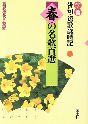 春の名歌百選 学習 俳句・短歌歳時記6