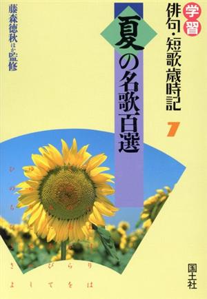 夏の名歌百選 学習 俳句・短歌歳時記7