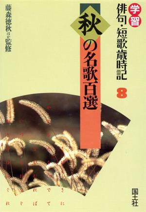 秋の名歌百選 学習 俳句・短歌歳時記8