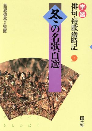 冬の名歌百選 学習 俳句・短歌歳時記9