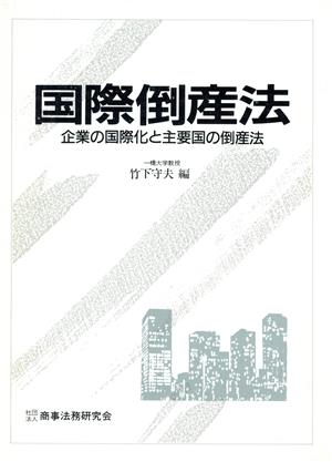 国際倒産法 企業の国際化と主要国の倒産法