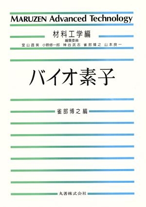 バイオ素子 MARUZEN Advanced TechnologyM07材料工学編