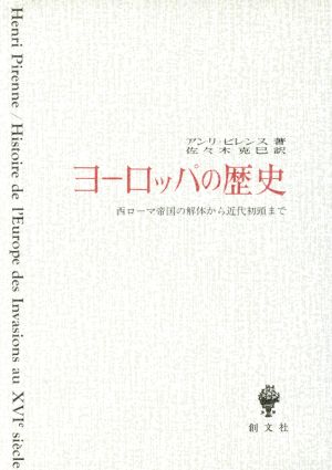 ヨーロッパの歴史西ローマ帝国の解体から近代初頭まで