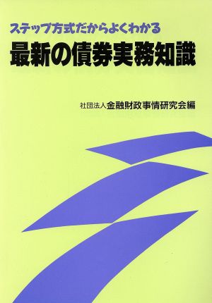 最新の債券実務知識 ステップ方式だからよくわかる