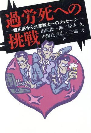 過労死への挑戦 臨床医から企業戦士へのメッセージ