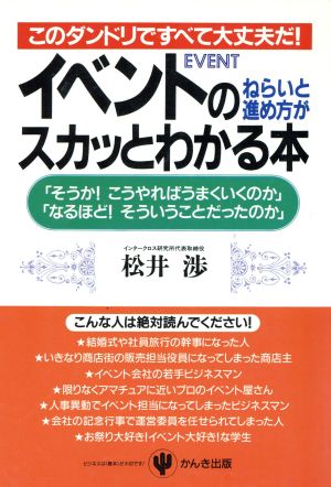 イベントのねらいと進め方がスカッとわかる本 このダンドリですべて大丈夫だ！