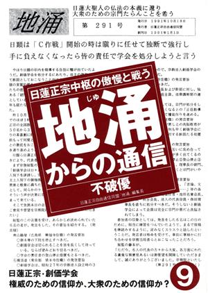 地涌からの通信(9) 日蓮正宗中枢の傲慢と戦う