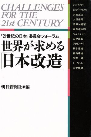 世界が求める「日本改造」 「21世紀の日本」委員会フォーラム