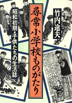 尋常小学校ものがたり 昭和初期・子供たちの生活誌